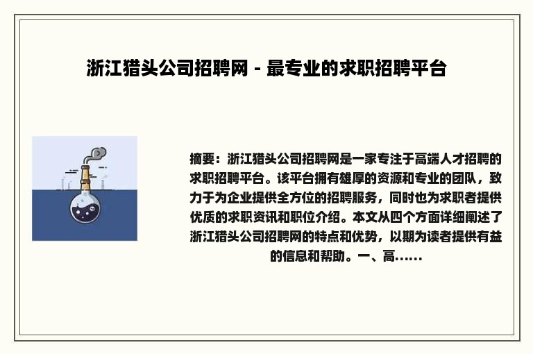 浙江猎头公司招聘网 - 最专业的求职招聘平台