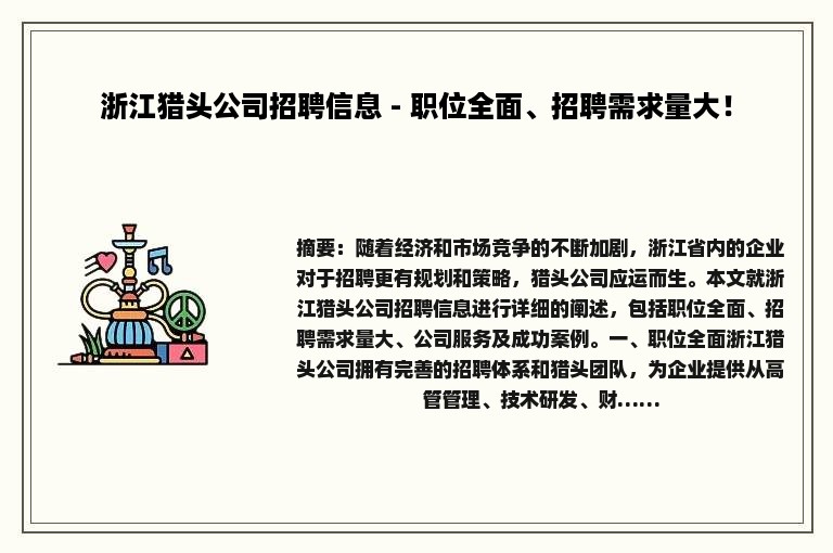 浙江猎头公司招聘信息 - 职位全面、招聘需求量大！