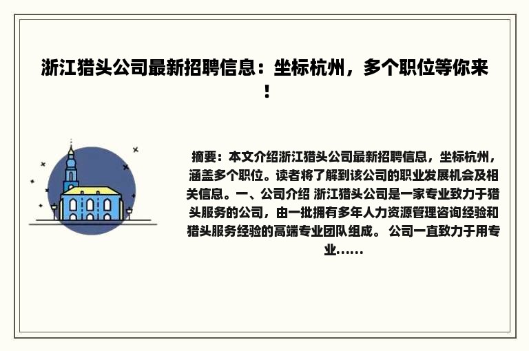 浙江猎头公司最新招聘信息：坐标杭州，多个职位等你来！