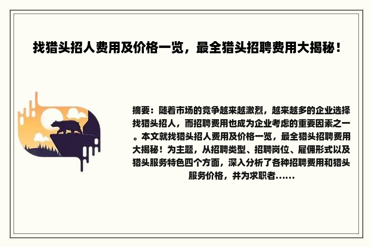 找猎头招人费用及价格一览，最全猎头招聘费用大揭秘！