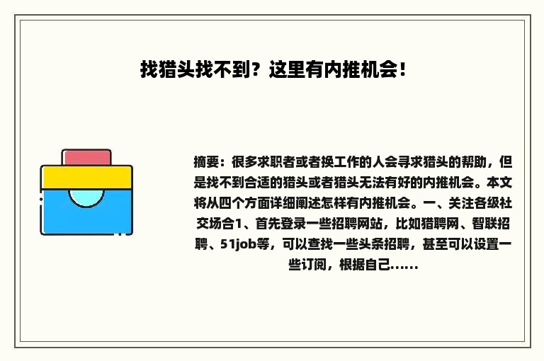 找猎头找不到？这里有内推机会！