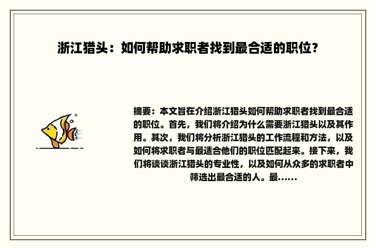浙江猎头：如何帮助求职者找到最合适的职位？