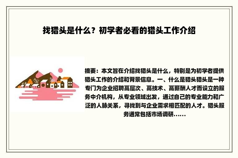 找猎头是什么？初学者必看的猎头工作介绍