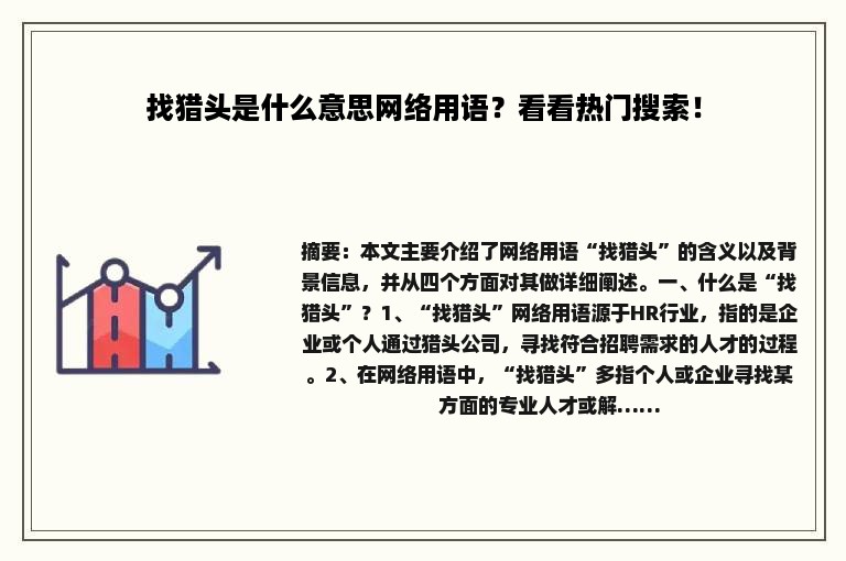 找猎头是什么意思网络用语？看看热门搜索！