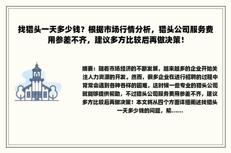 找猎头一天多少钱？根据市场行情分析，猎头公司服务费用参差不齐，建议多方比较后再做决策！