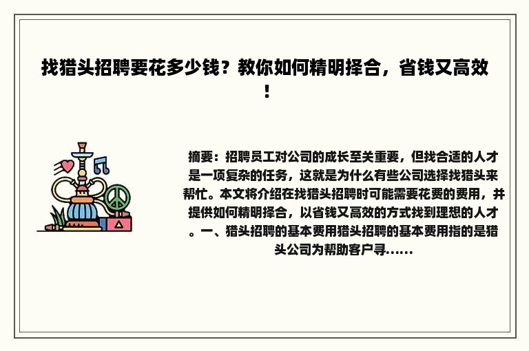 找猎头招聘要花多少钱？教你如何精明择合，省钱又高效！