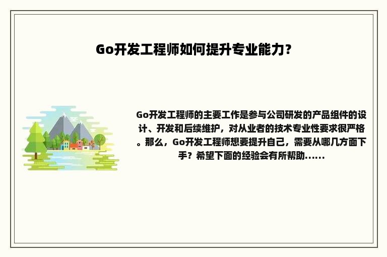 Go开发工程师如何提升专业能力？