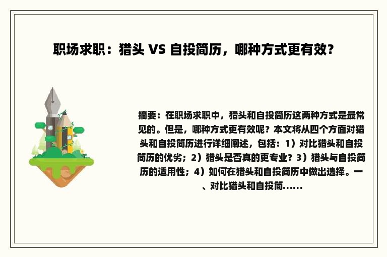 职场求职：猎头 VS 自投简历，哪种方式更有效？