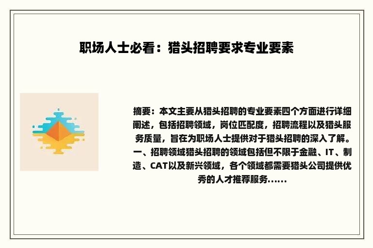 职场人士必看：猎头招聘要求专业要素