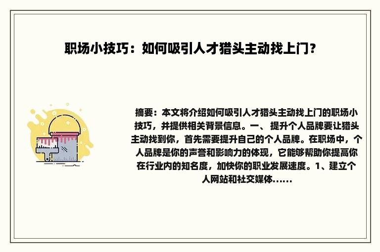 职场小技巧：如何吸引人才猎头主动找上门？