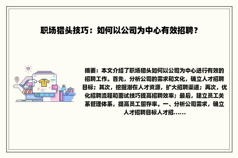 职场猎头技巧：如何以公司为中心有效招聘？