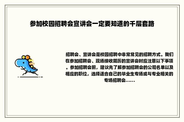 参加校园招聘会宣讲会一定要知道的千层套路
