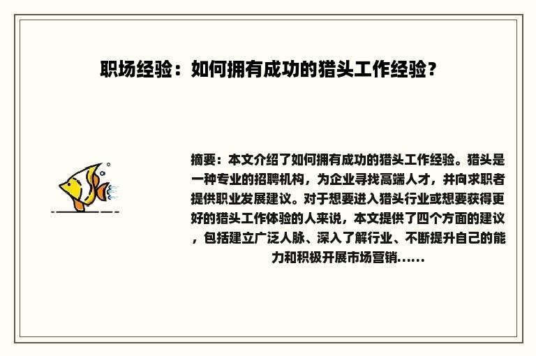职场经验：如何拥有成功的猎头工作经验？