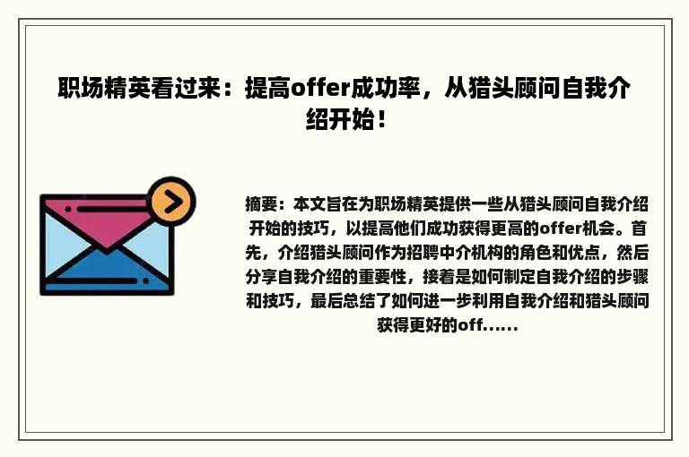 职场精英看过来：提高offer成功率，从猎头顾问自我介绍开始！