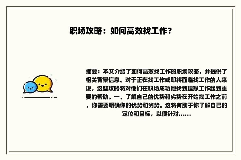 职场攻略：如何高效找工作？