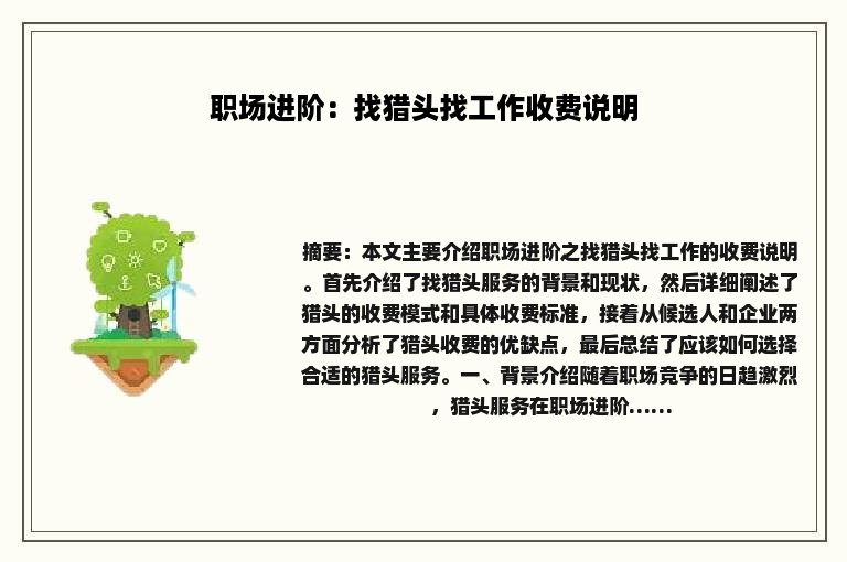职场进阶：找猎头找工作收费说明
