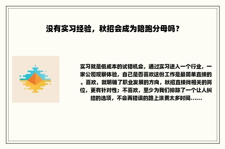 没有实习经验，秋招会成为陪跑分母吗？