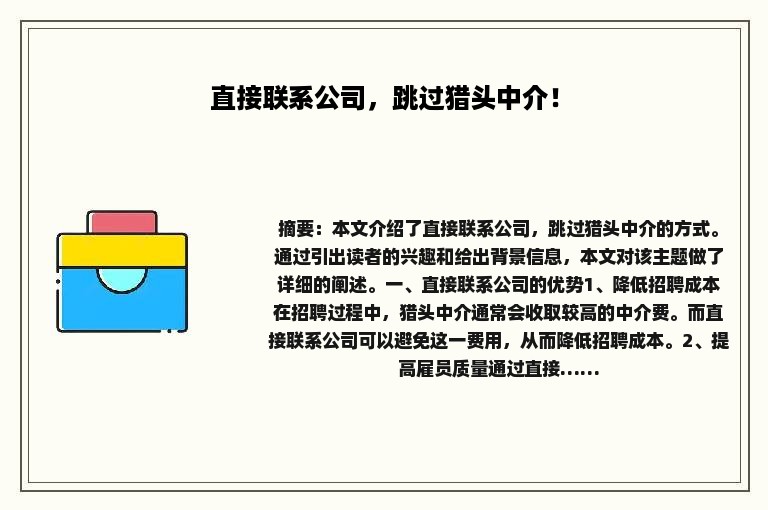 直接联系公司，跳过猎头中介！