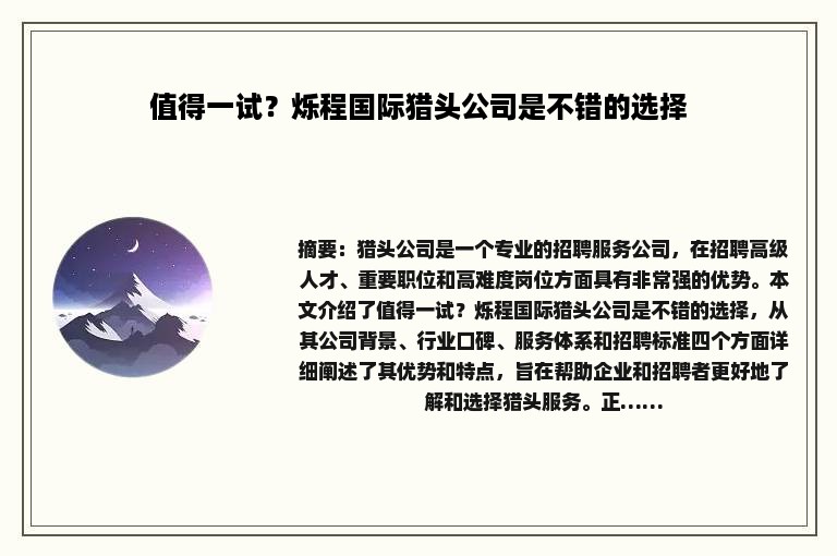 值得一试？烁程国际猎头公司是不错的选择