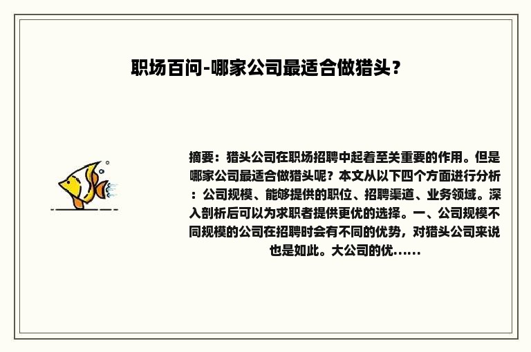 职场百问-哪家公司最适合做猎头？