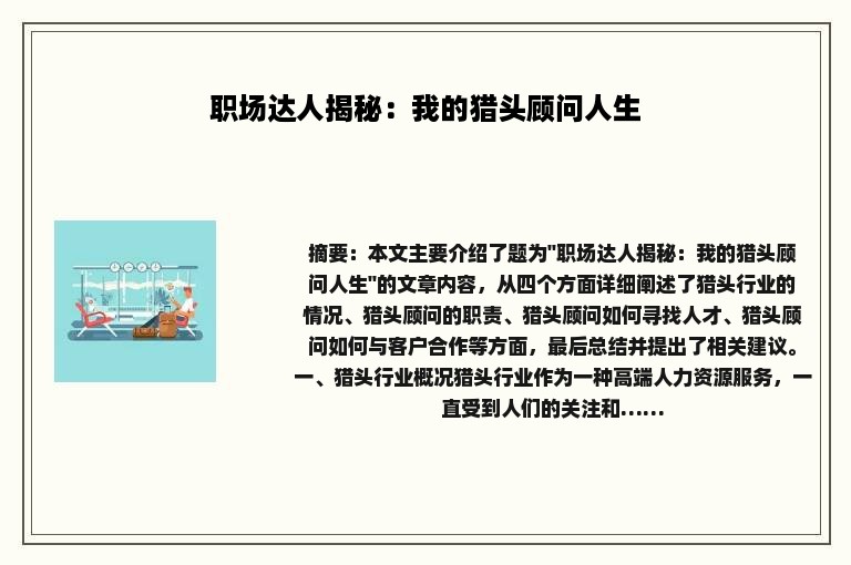 职场达人揭秘：我的猎头顾问人生