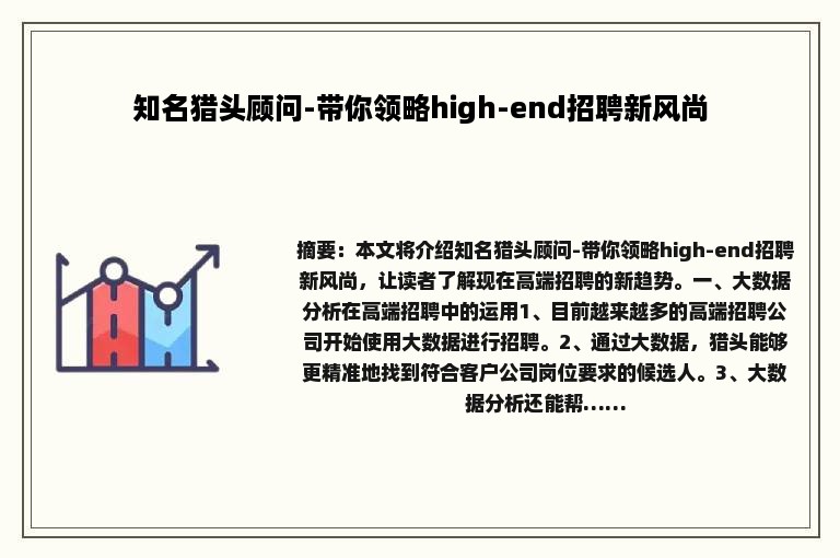 知名猎头顾问-带你领略high-end招聘新风尚