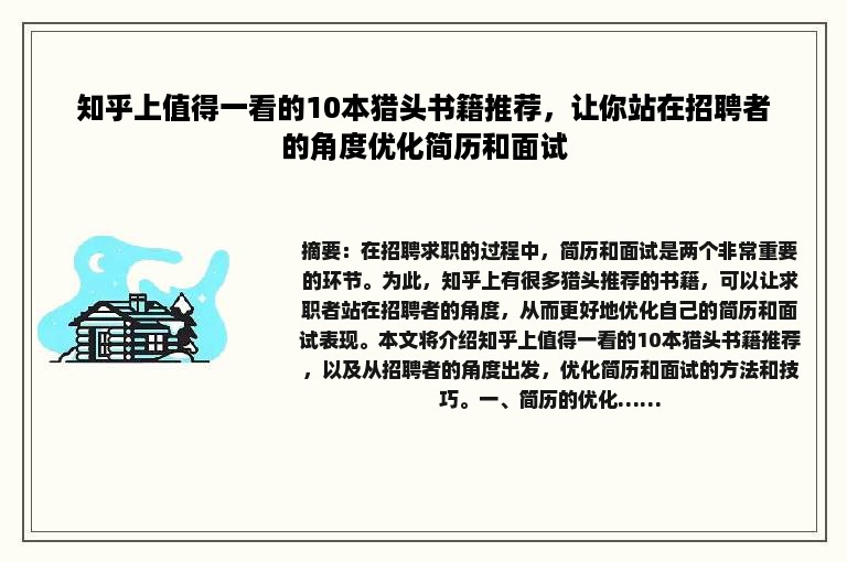 知乎上值得一看的10本猎头书籍推荐，让你站在招聘者的角度优化简历和面试