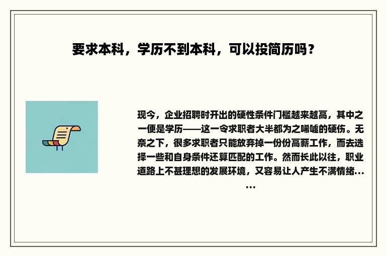 要求本科，学历不到本科，可以投简历吗？