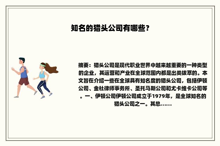 知名的猎头公司有哪些？