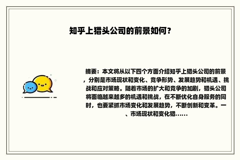 知乎上猎头公司的前景如何？