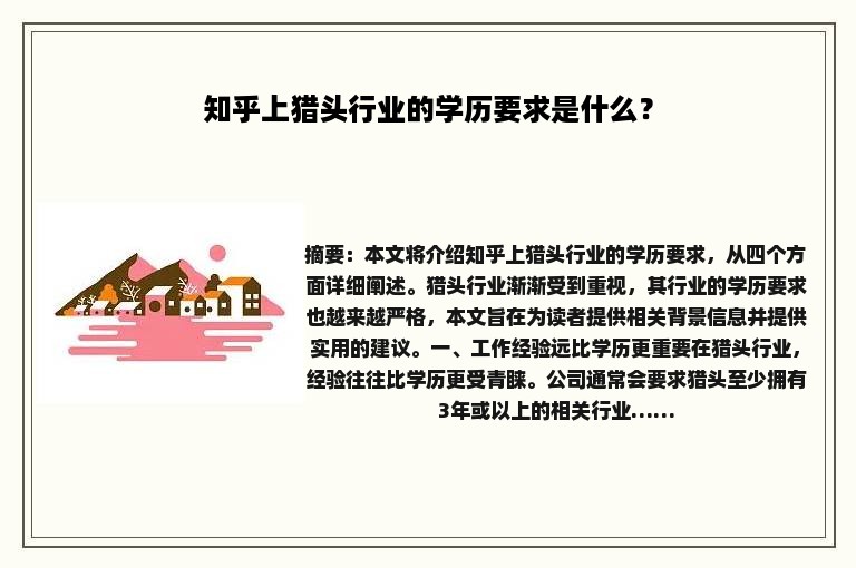 知乎上猎头行业的学历要求是什么？