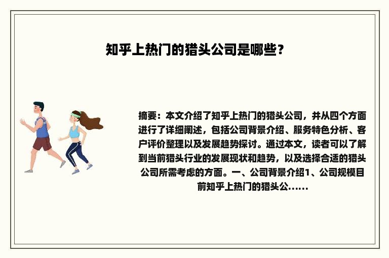 知乎上热门的猎头公司是哪些？