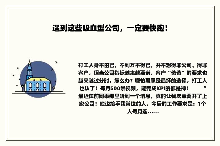 遇到这些吸血型公司，一定要快跑！