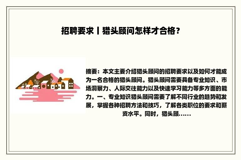 招聘要求丨猎头顾问怎样才合格？