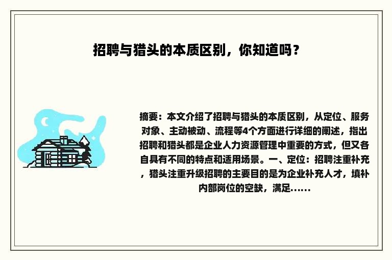 招聘与猎头的本质区别，你知道吗？