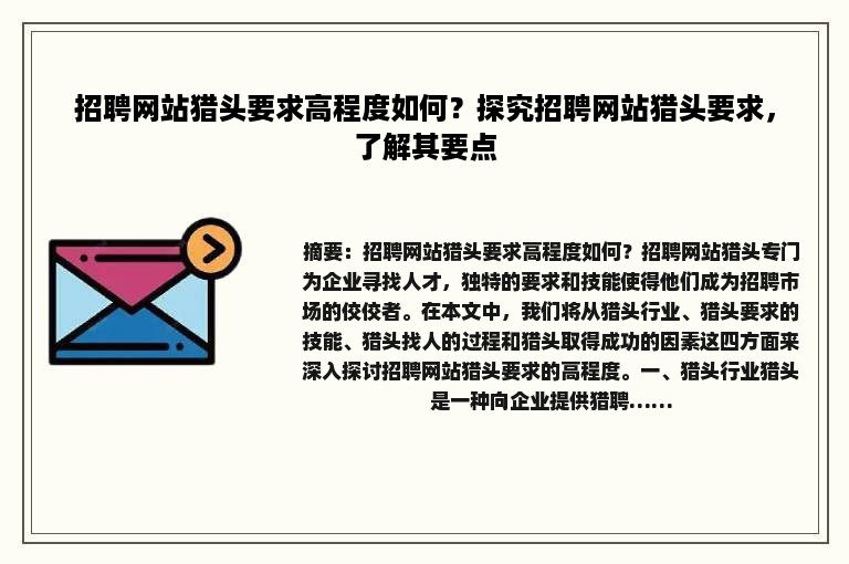 招聘网站猎头要求高程度如何？探究招聘网站猎头要求，了解其要点