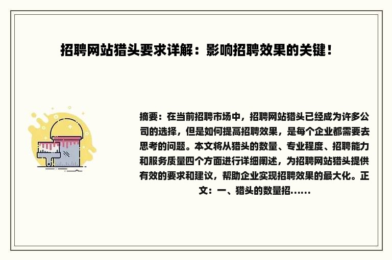 招聘网站猎头要求详解：影响招聘效果的关键！