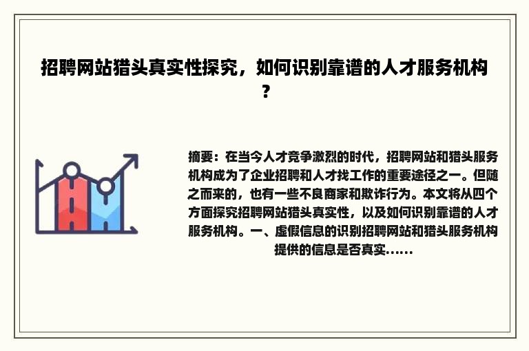 招聘网站猎头真实性探究，如何识别靠谱的人才服务机构？