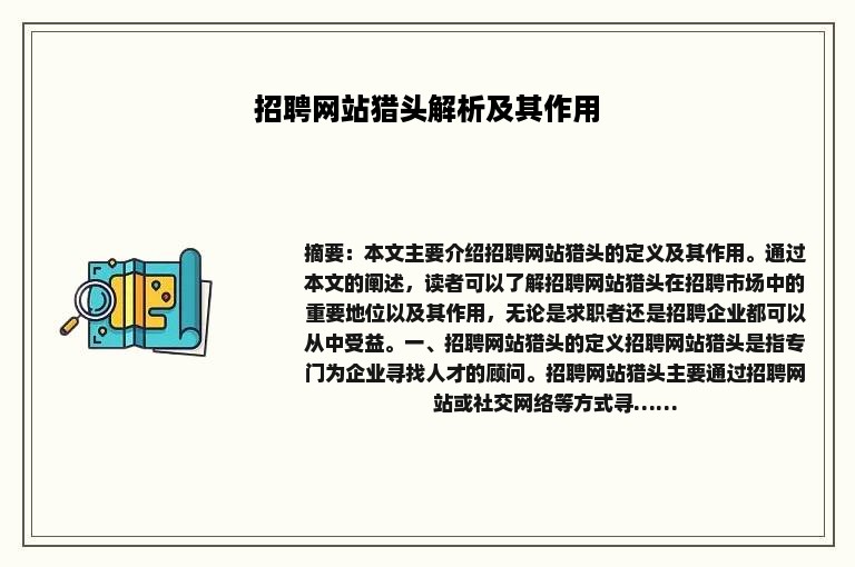 招聘网站猎头解析及其作用