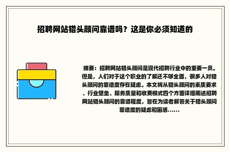 招聘网站猎头顾问靠谱吗？这是你必须知道的