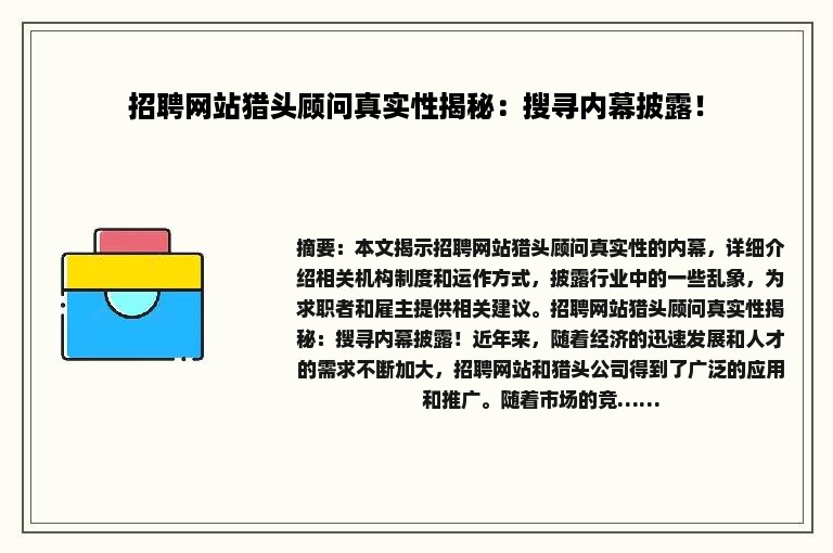 招聘网站猎头顾问真实性揭秘：搜寻内幕披露！