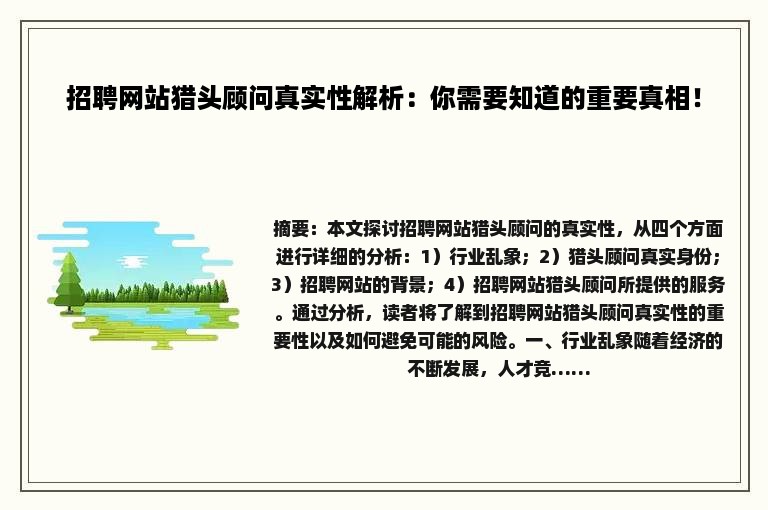 招聘网站猎头顾问真实性解析：你需要知道的重要真相！