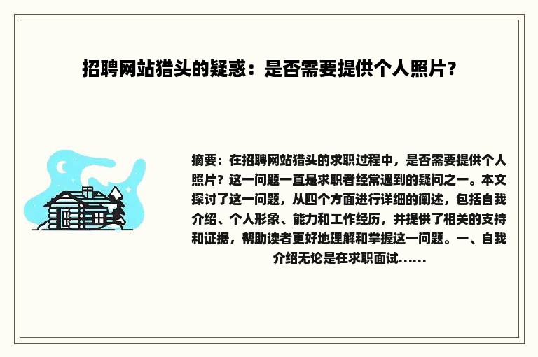 招聘网站猎头的疑惑：是否需要提供个人照片？