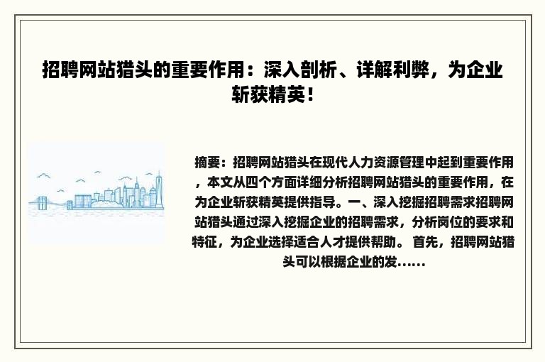 招聘网站猎头的重要作用：深入剖析、详解利弊，为企业斩获精英！