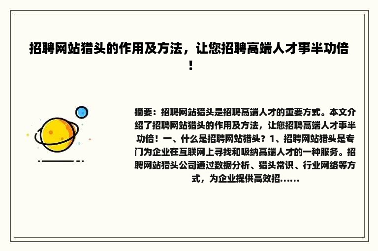 招聘网站猎头的作用及方法，让您招聘高端人才事半功倍！