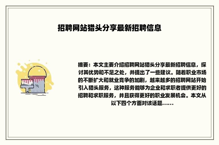 招聘网站猎头分享最新招聘信息