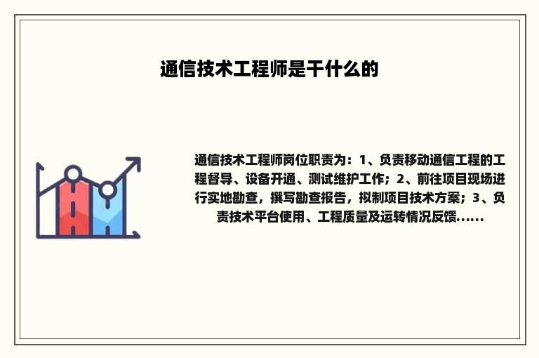 通信技术工程师是干什么的