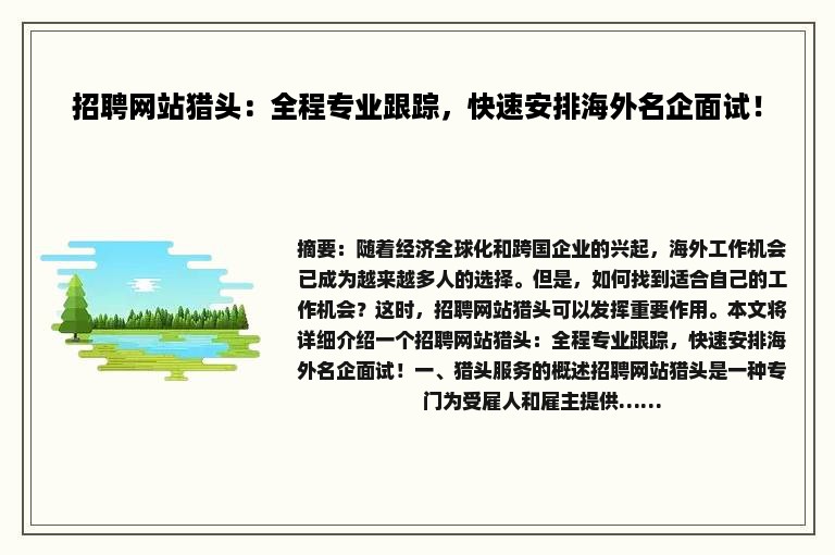 招聘网站猎头：全程专业跟踪，快速安排海外名企面试！