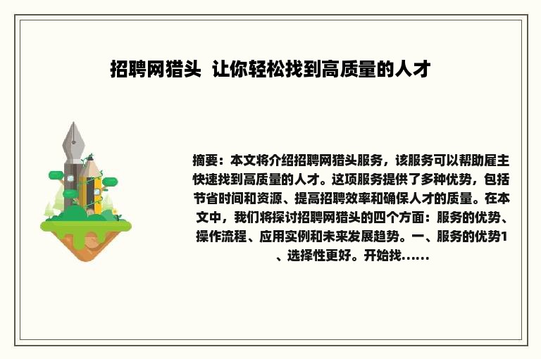 招聘网猎头  让你轻松找到高质量的人才