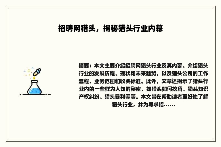 招聘网猎头，揭秘猎头行业内幕